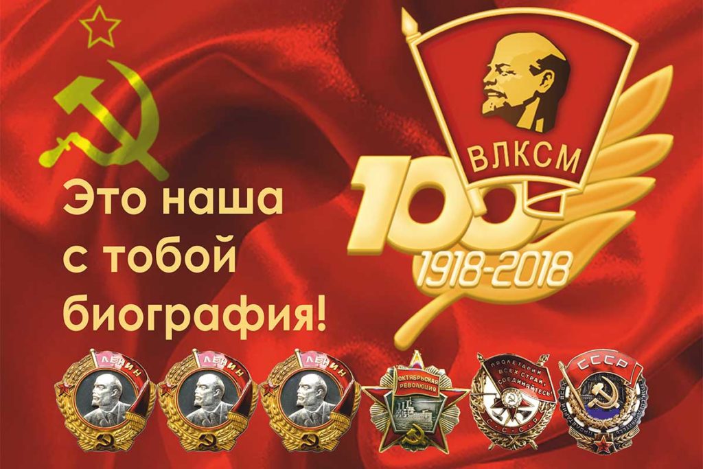 100 лет ВЛКСМ